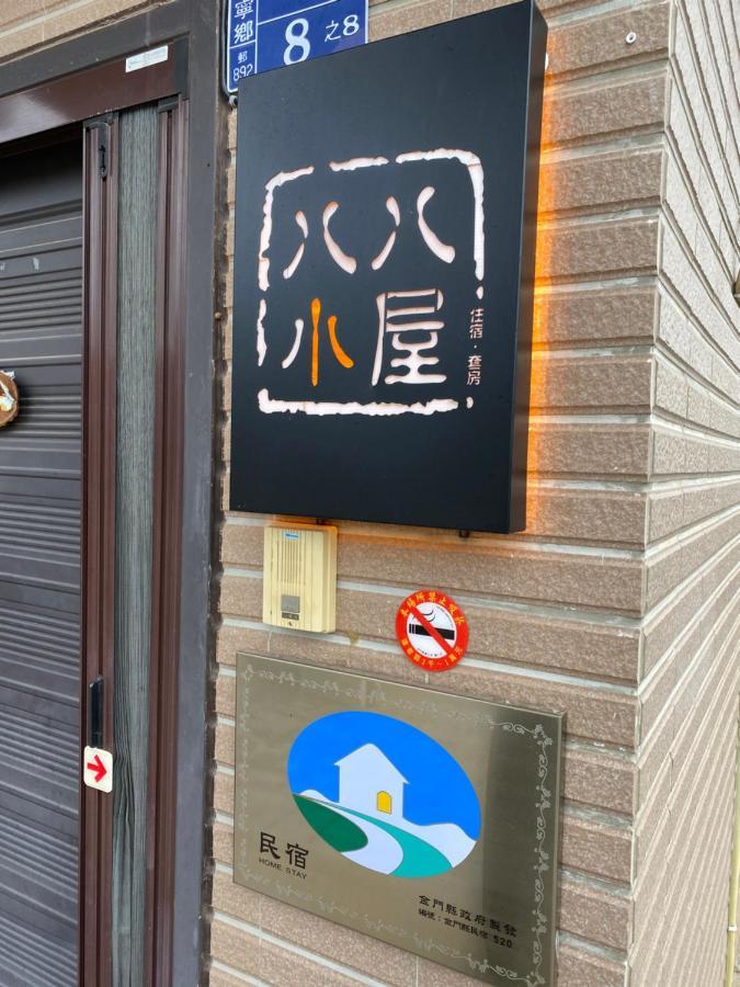 八八小屋心享民宿 Jinning Exteriér fotografie